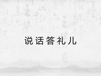 说话答礼儿