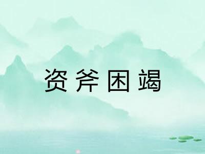 资斧困竭