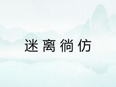 迷离徜仿