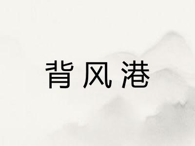 背风港