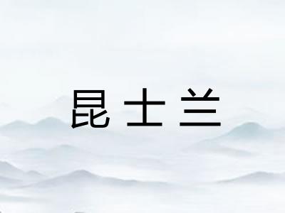 昆士兰