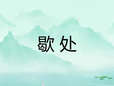 歇处