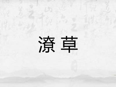 潦草
