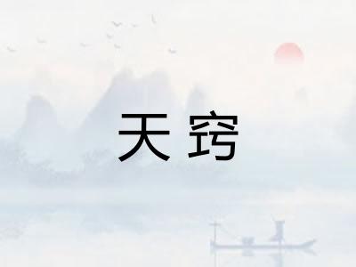 天窍