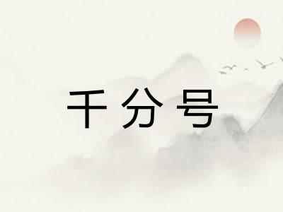 千分号
