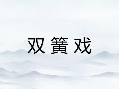 双簧戏