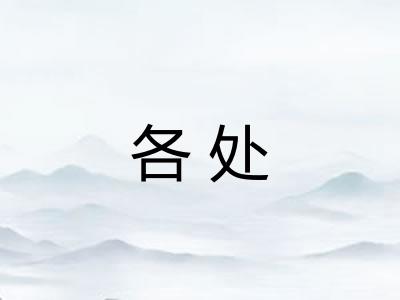 各处