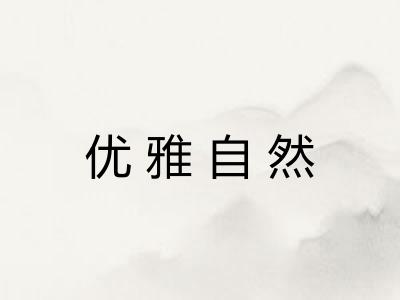 优雅自然