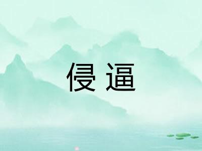 侵逼
