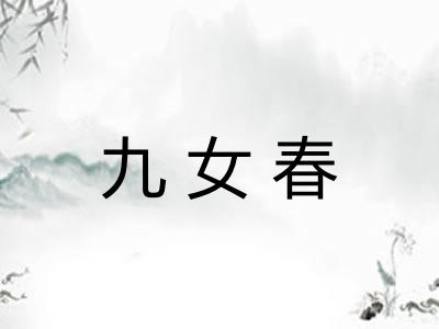 九女春
