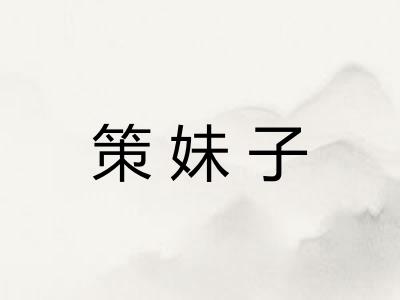 策妹子