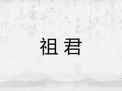 祖君