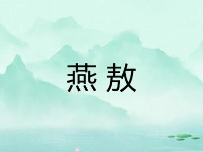 燕敖
