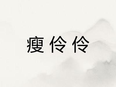 瘦伶伶
