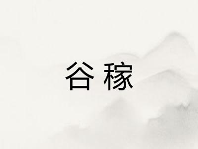 谷稼