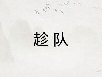 趁队