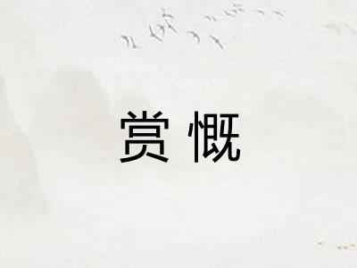 赏慨
