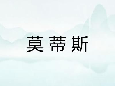 莫蒂斯