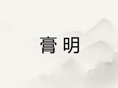 膏明
