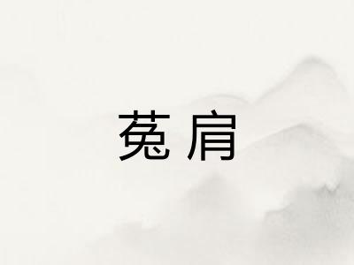 菟肩
