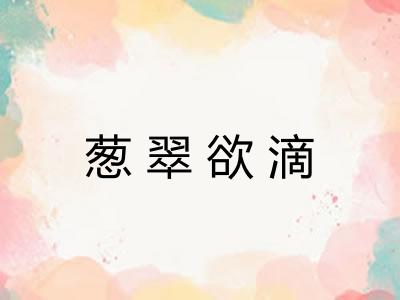 葱翠欲滴
