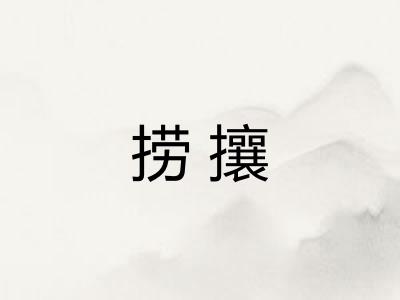 捞攘