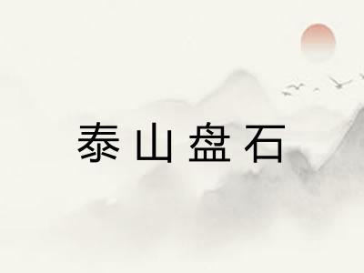 泰山盘石
