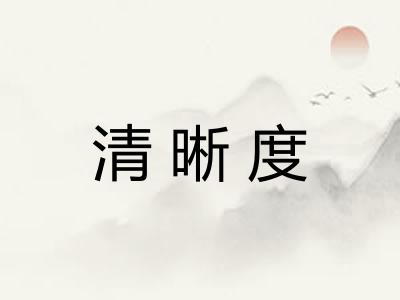 清晰度