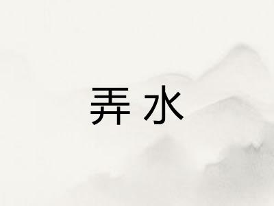 弄水