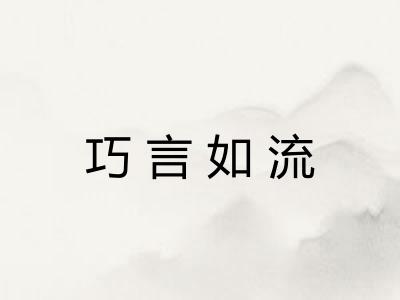 巧言如流