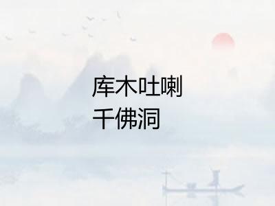 库木吐喇千佛洞