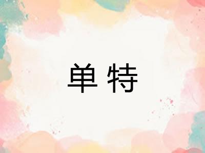 单特