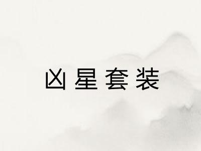 凶星套装