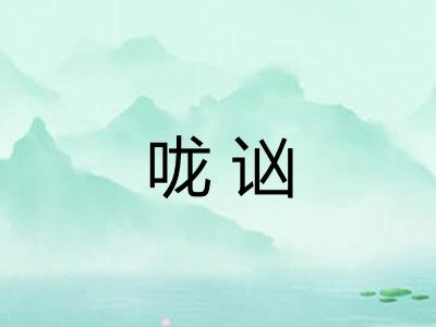 咙讻