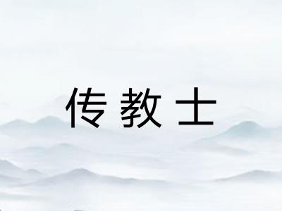 传教士