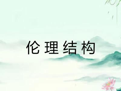 伦理结构