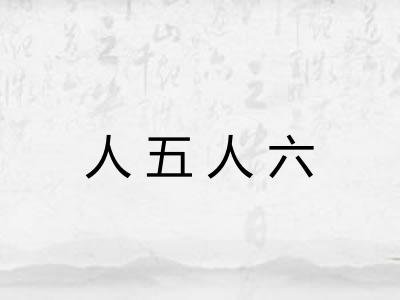 人五人六