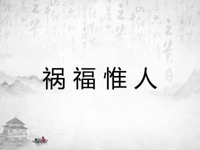 祸福惟人