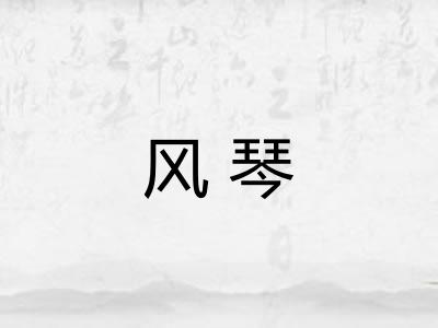 风琴