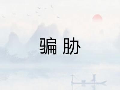骗胁
