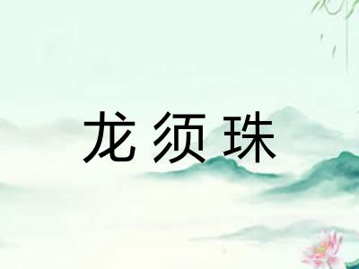 龙须珠