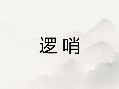 逻哨