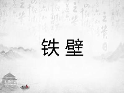 铁壁