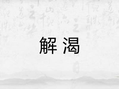 解渴