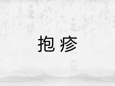 抱疹