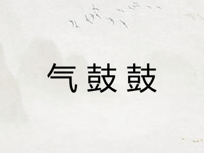 气鼓鼓