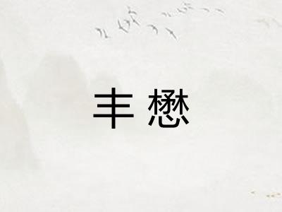 丰懋