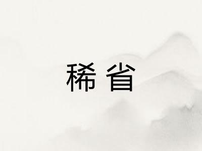 稀省