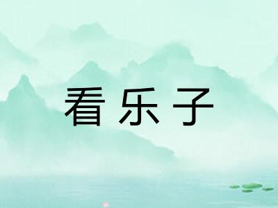 看乐子