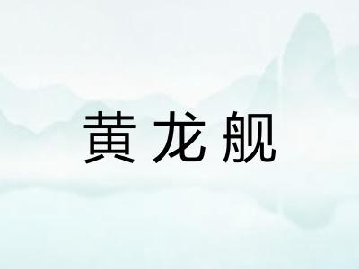 黄龙舰